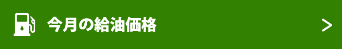 今月の給油価格